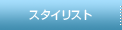 �X�^�C���X�g