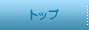 �g�b�v