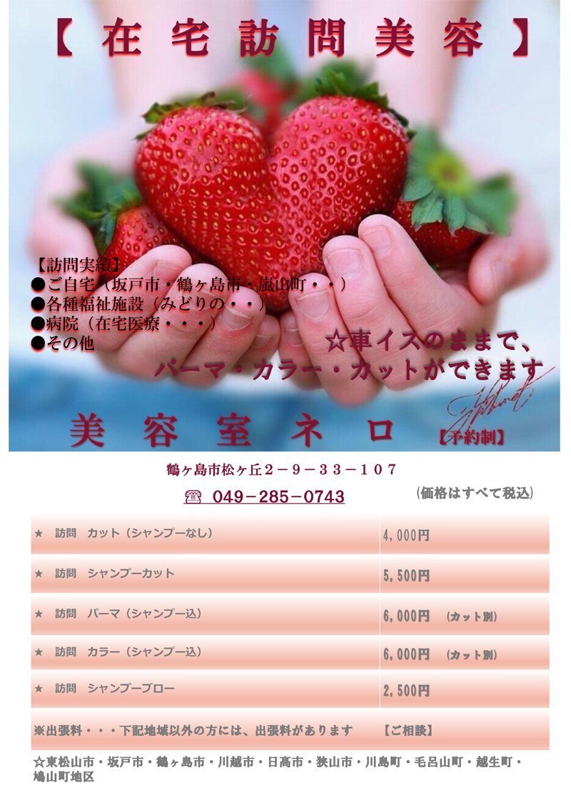 訪問美容 埼玉県鶴ケ島市 美容室nero 訪問美容 埼玉県鶴ケ島市 美容室nero
